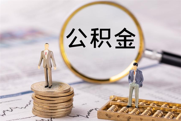 任丘怎么把住房公积金套出来（有什么办法可以把公积金套出来）