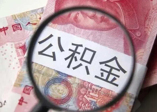 任丘封存的1个月公积金怎么提取（公积金封存一个月可以取吗）