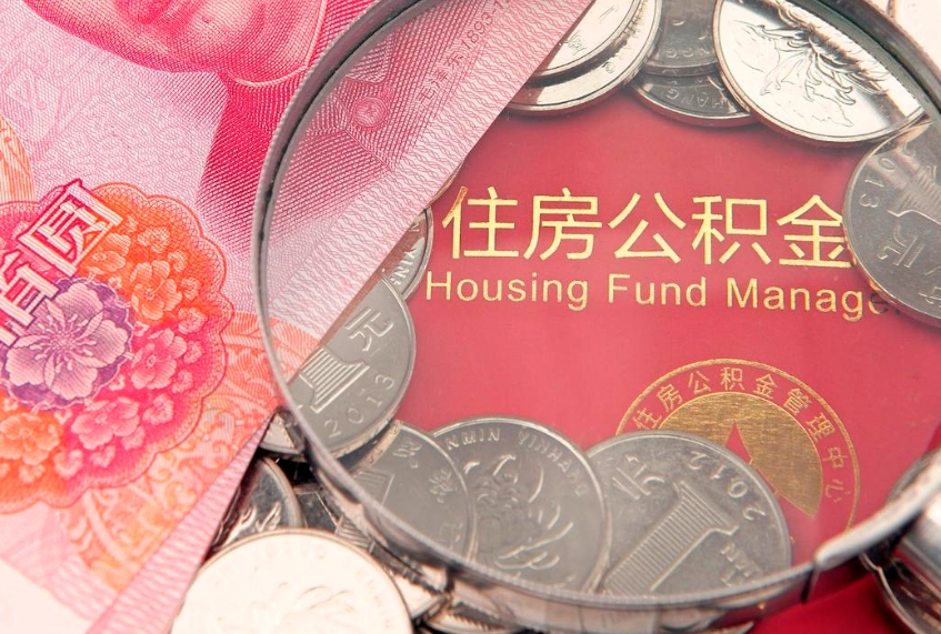 任丘公积金提取流程详细步骤（怎么提取市公积金）