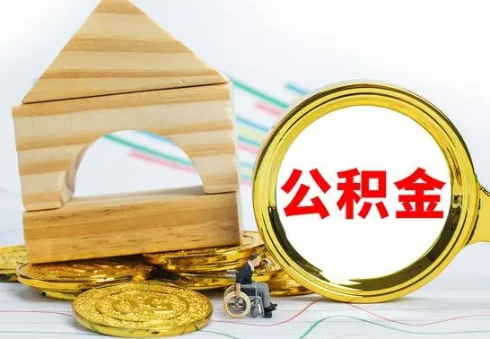 任丘怎么把住房公积金套出来（有什么办法可以把公积金套出来）